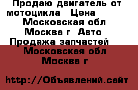 Продаю двигатель от мотоцикла › Цена ­ 8 000 - Московская обл., Москва г. Авто » Продажа запчастей   . Московская обл.,Москва г.